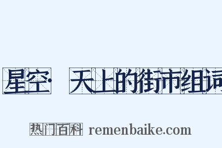 星空·天上的街市组词是什么意思的图片